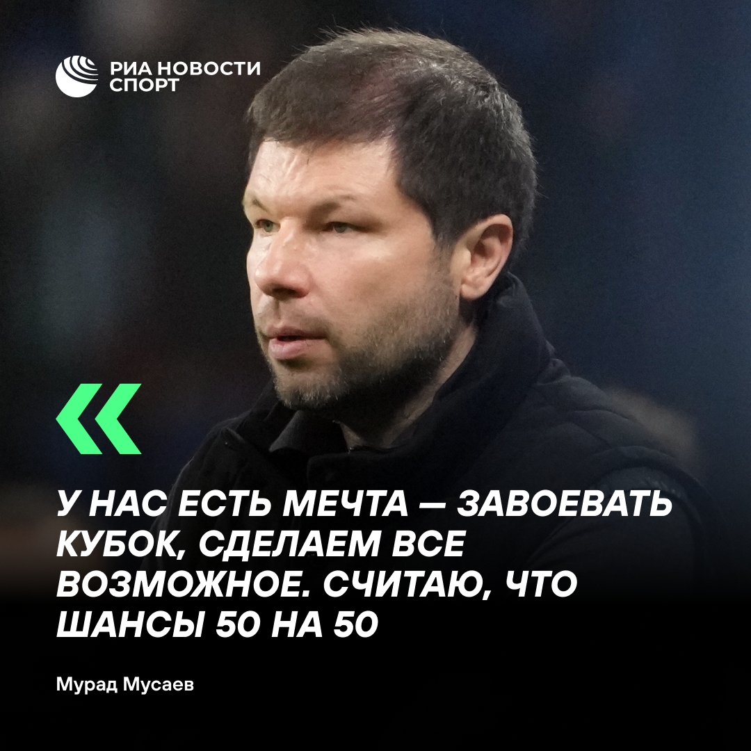 Мусаев: «Краснодар» готов к напряженной борьбе в финале Кубка России