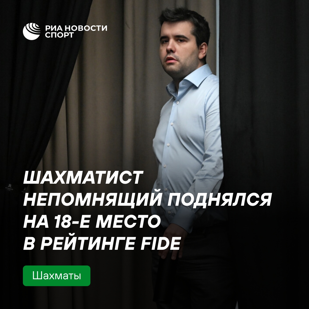 Ян Непомнящий поднялся на 18-е место в мировом рейтинге FIDE