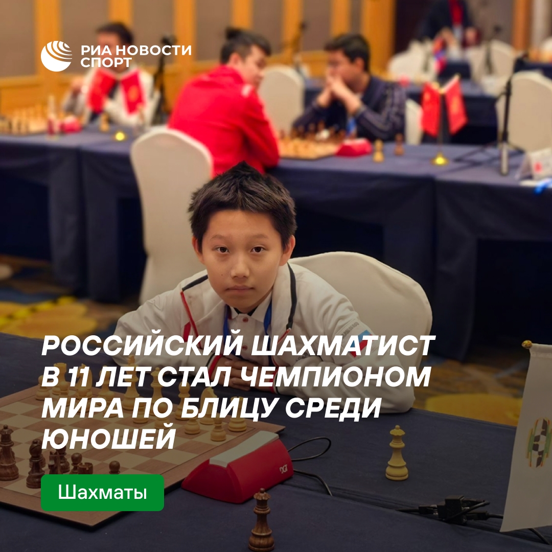 Российский шахматист Роман Шогджиев в 11 лет выиграл чемпионат мира по блицу