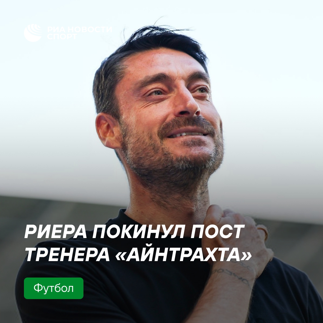 Альберт Риера покинул пост главного тренера «Айнтрахта»