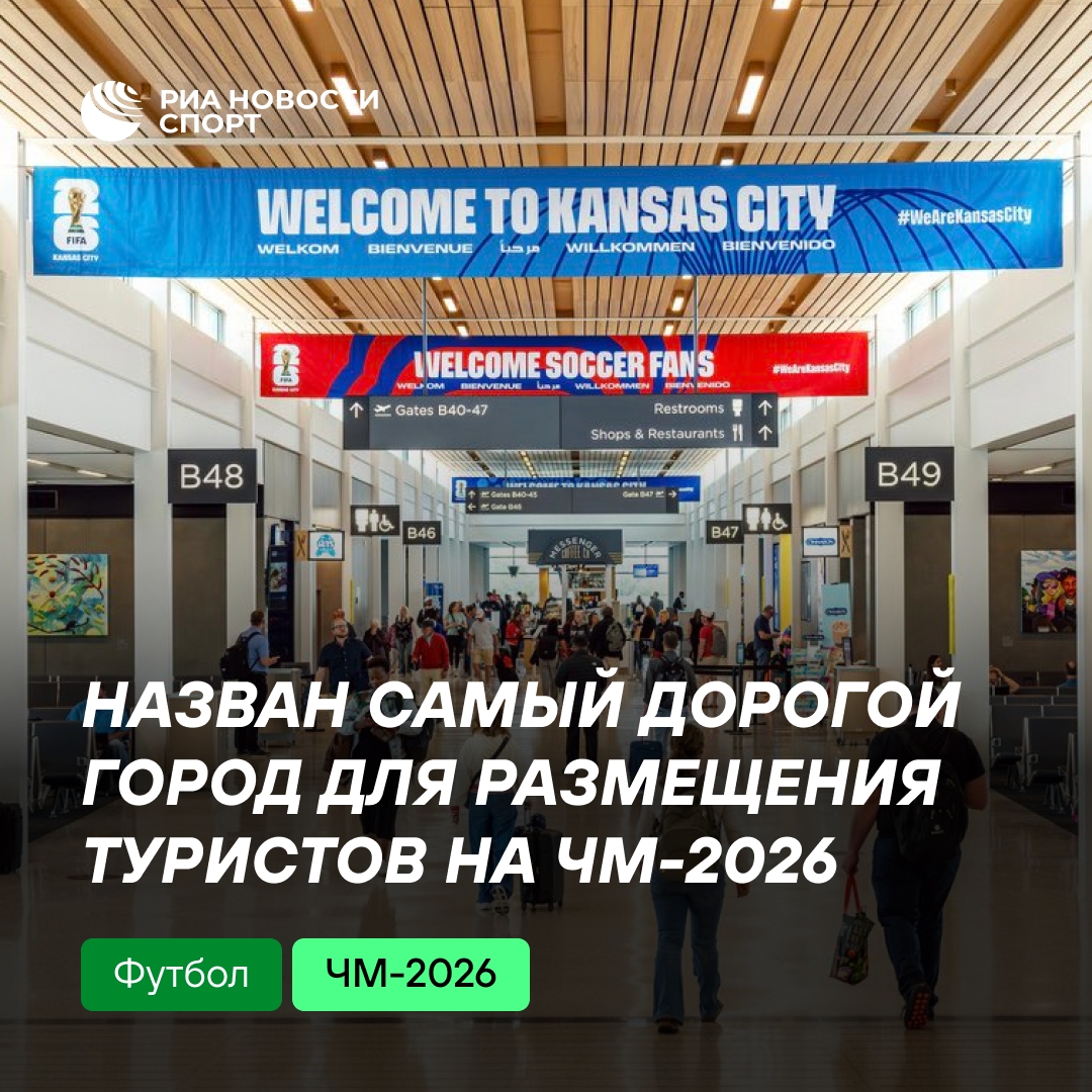 Канзас-Сити возглавил рейтинг самых дорогих городов ЧМ-2026
