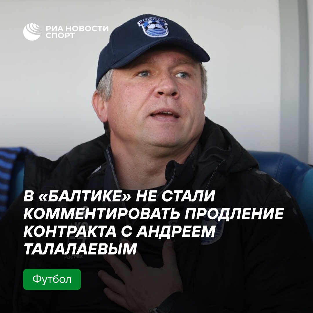 «Балтика» не комментирует возможное продление контракта с Талалаевым