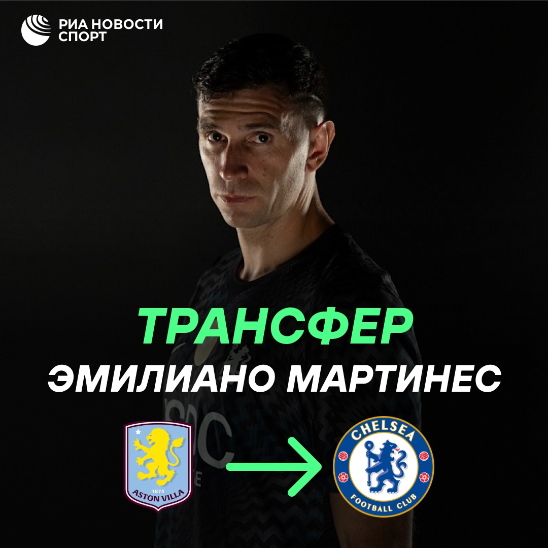 Эмилиано Мартинес стал игроком «Челси»: контракт на три года