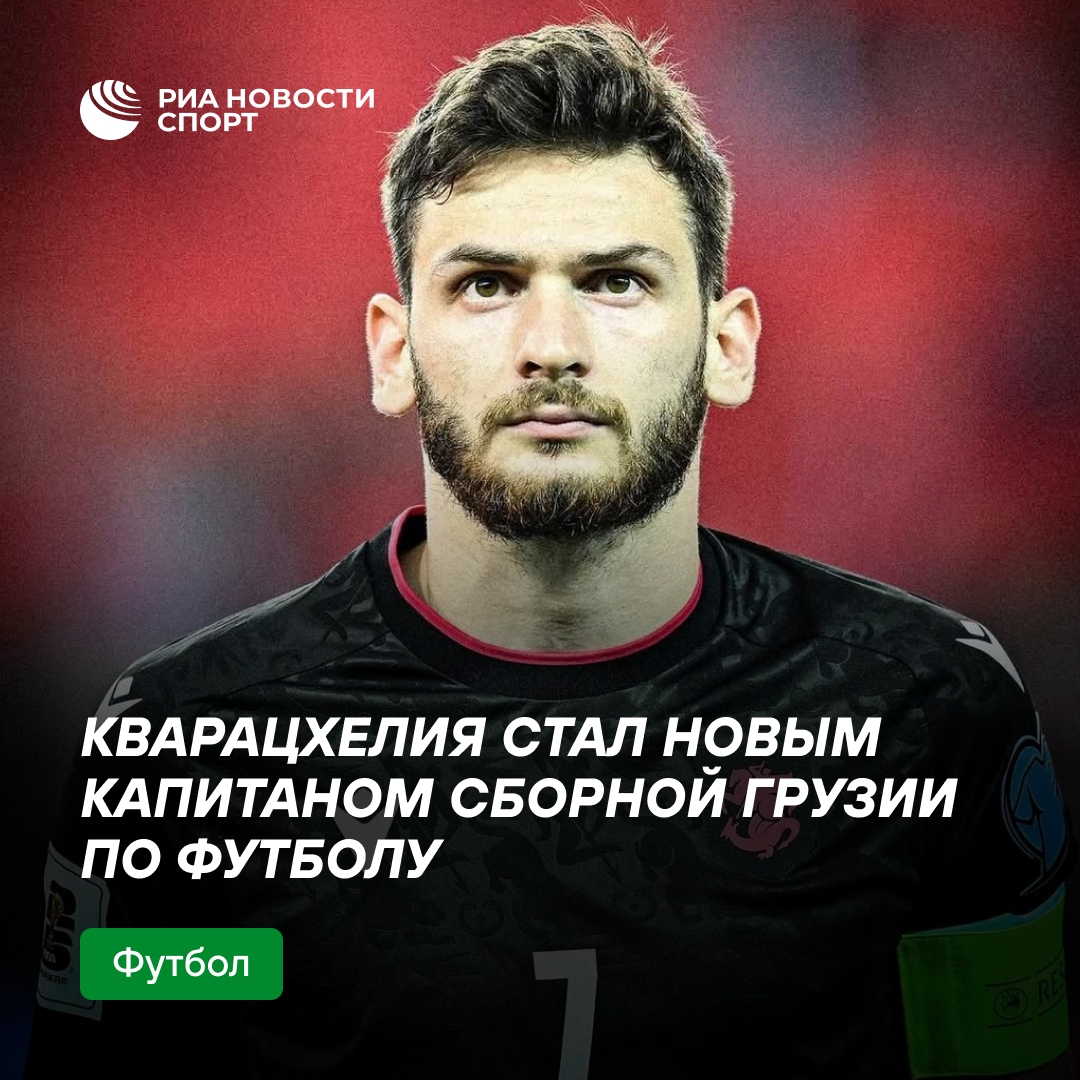 Кварацхелия назначен капитаном сборной Грузии