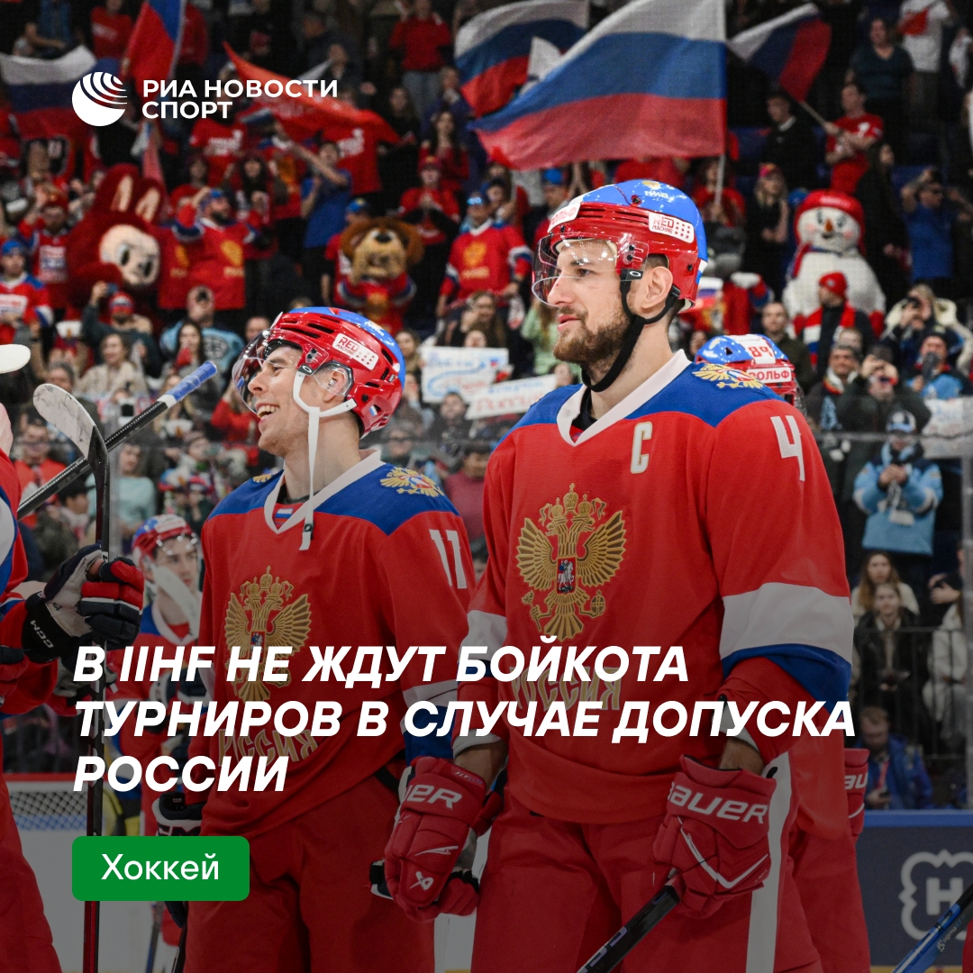 В IIHF не прогнозируют бойкот турниров при возвращении сборной России