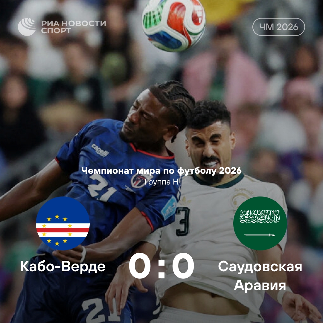 Кабо-Верде впервые вышла в плей-офф после ничьей с Саудовской Аравией