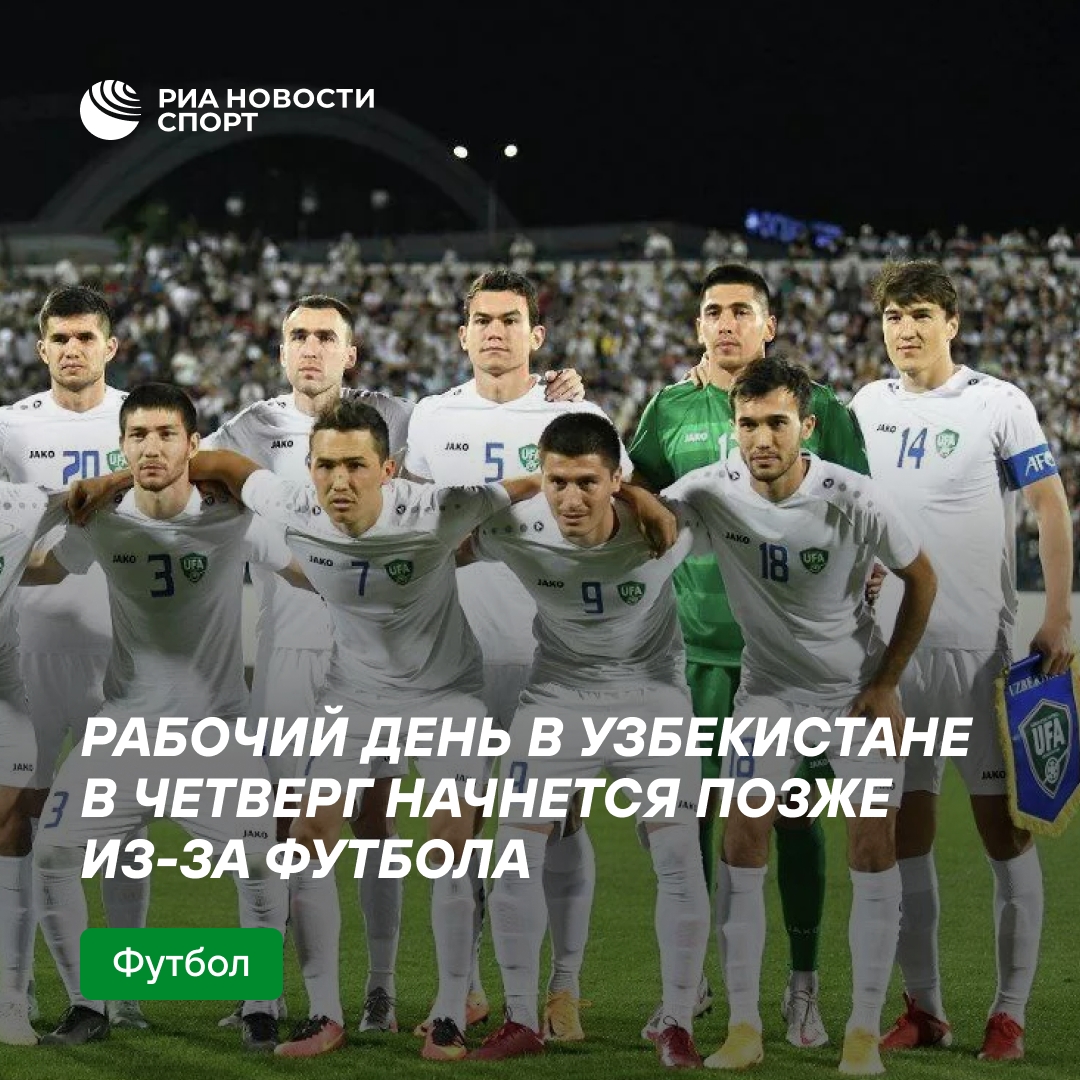 В Узбекистане перенесли начало рабочего дня из-за матча сборной на ЧМ