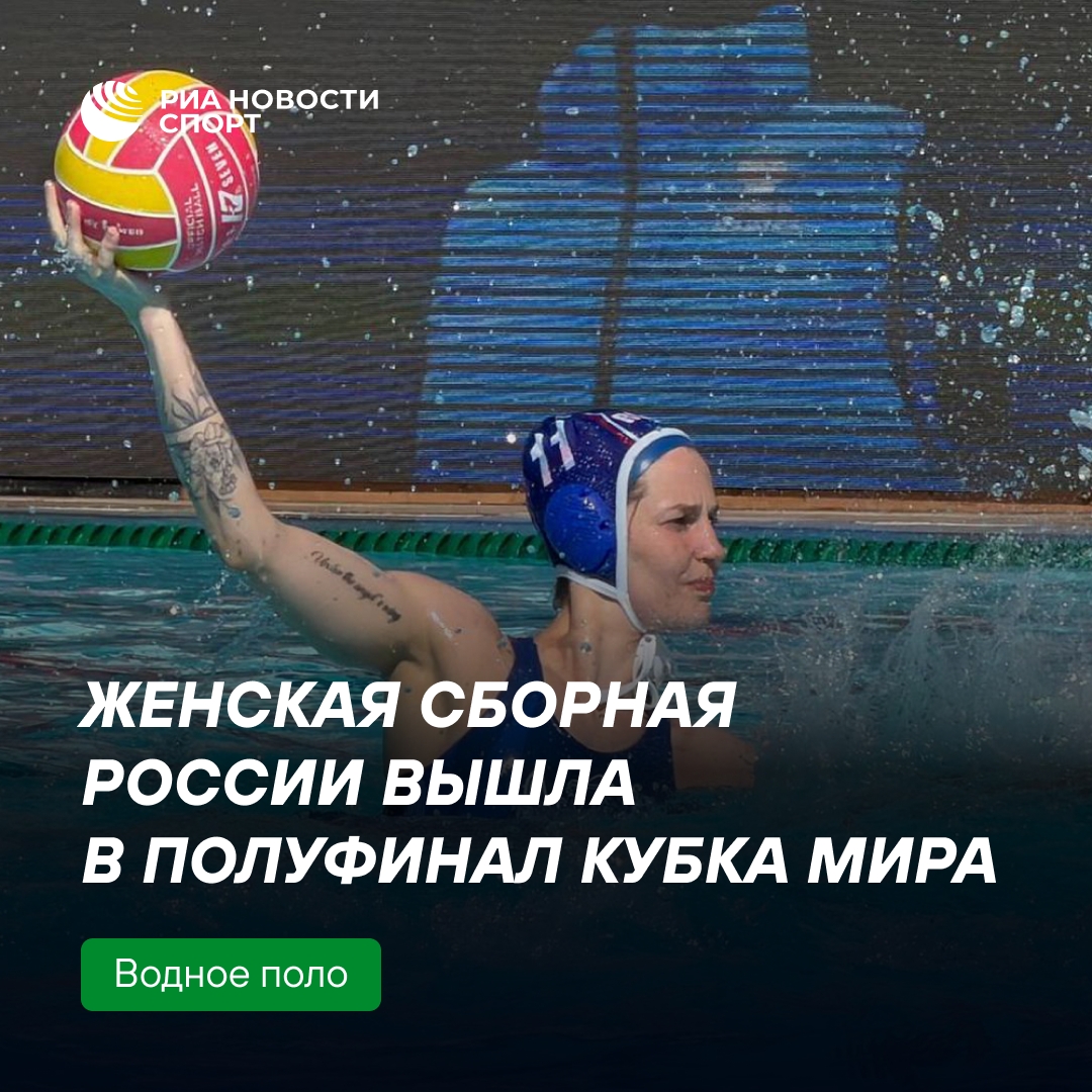 Российские ватерполистки пробились в полуфинал Кубка мира