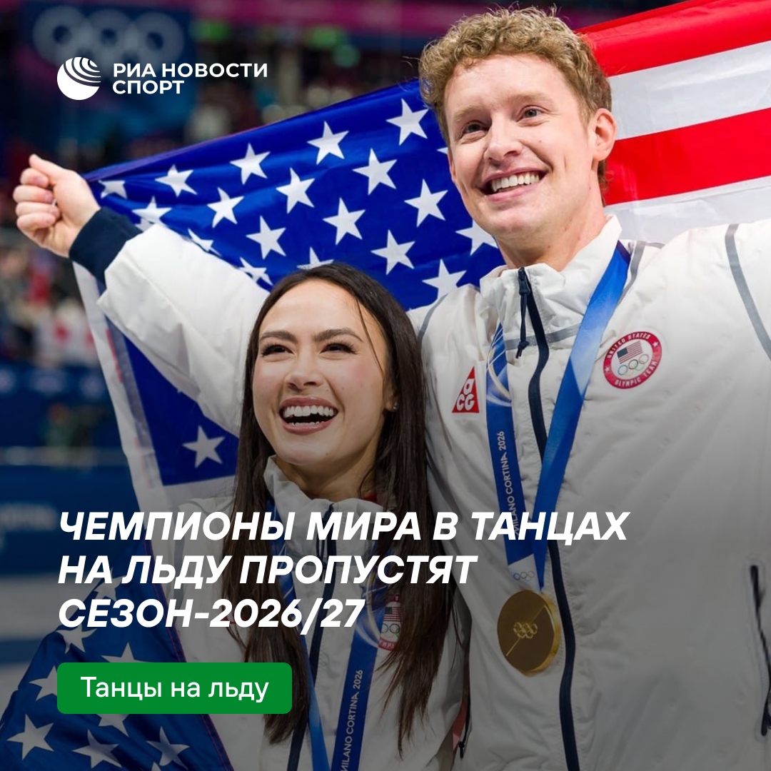 Мэдисон Чок и Эван Бейтс возьмут паузу в карьере на сезон-2026/27