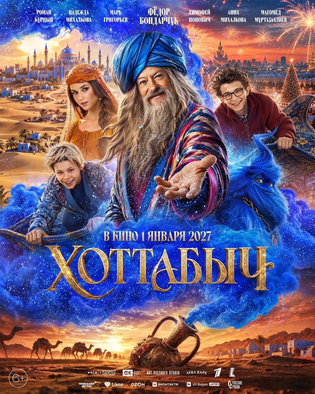 Новый трейлер и постер фильма «Хоттабыч»: Бондарчук в роли джинна