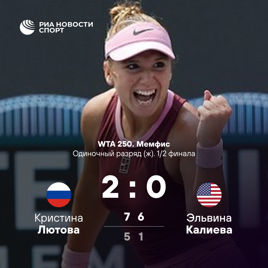 16-летняя россиянка Лютова впервые вышла в финал турнира WTA