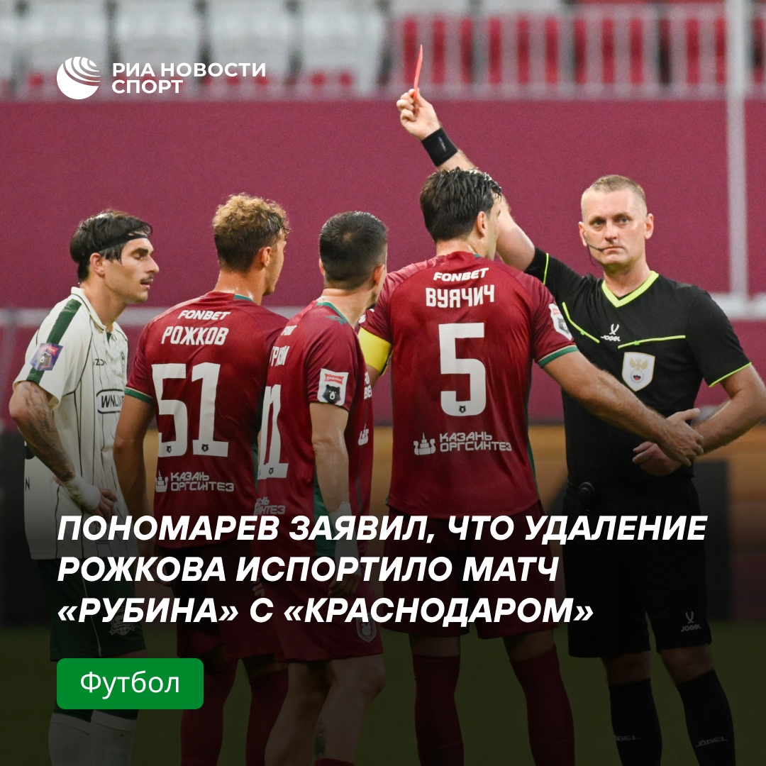 Пономарев: удаление Рожкова сломало ход матча «Рубина» с «Краснодаром»