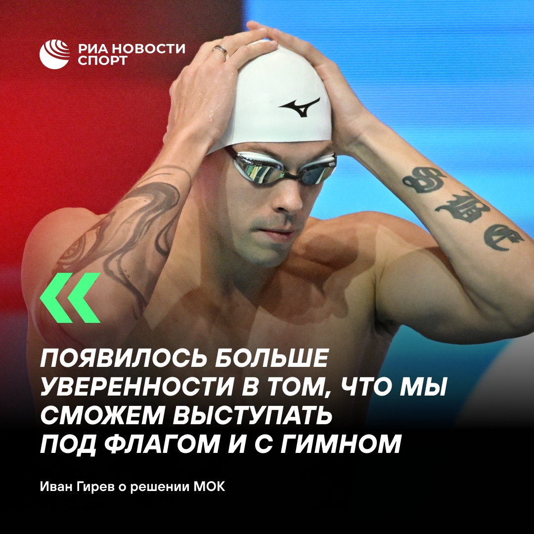 Пловец Гирев: решение МОК повышает шансы на возвращение флага России на Олимпиаду