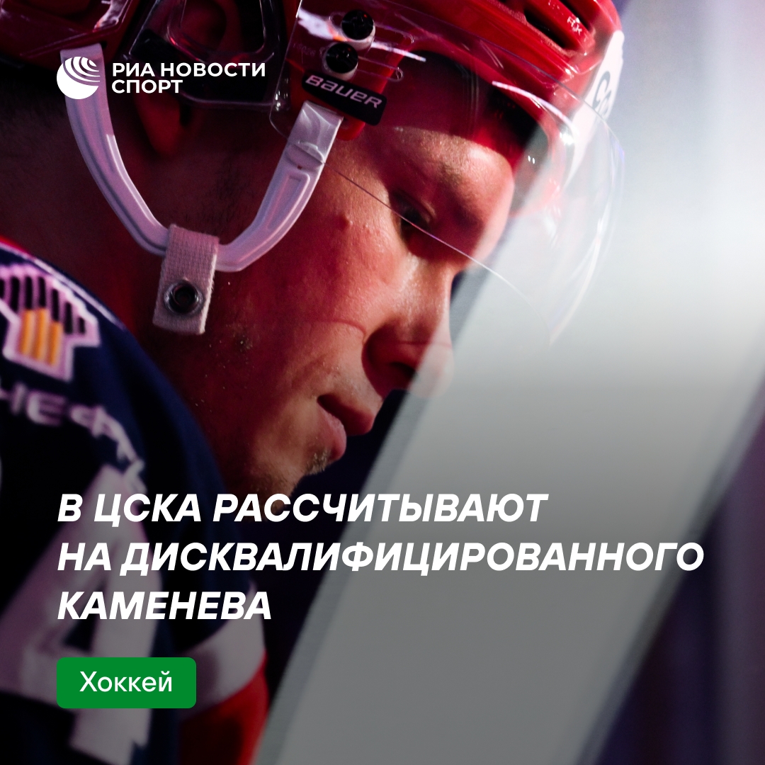 ЦСКА надеется на возвращение Каменева после дисквалификации