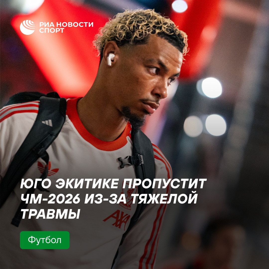 Юго Экитике из «Ливерпуля» получил тяжелейшую травму