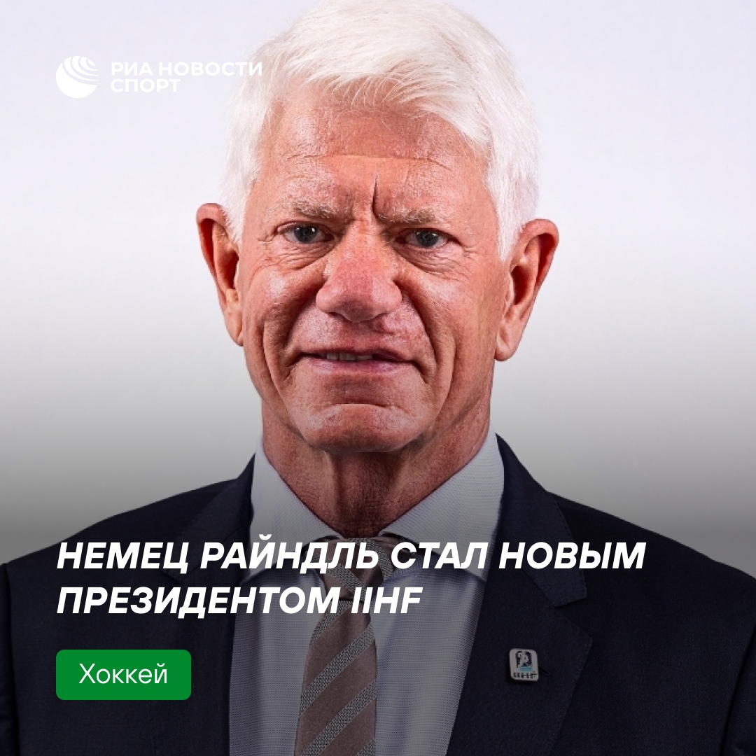 Франц Райндль стал новым президентом Международной федерации хоккея