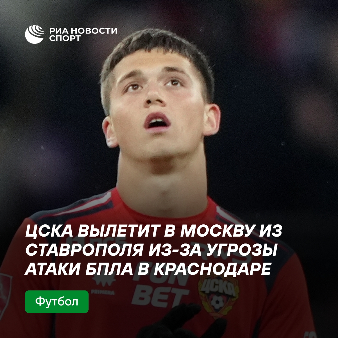 ЦСКА вылетит в Москву из Ставрополя из-за угрозы БПЛА