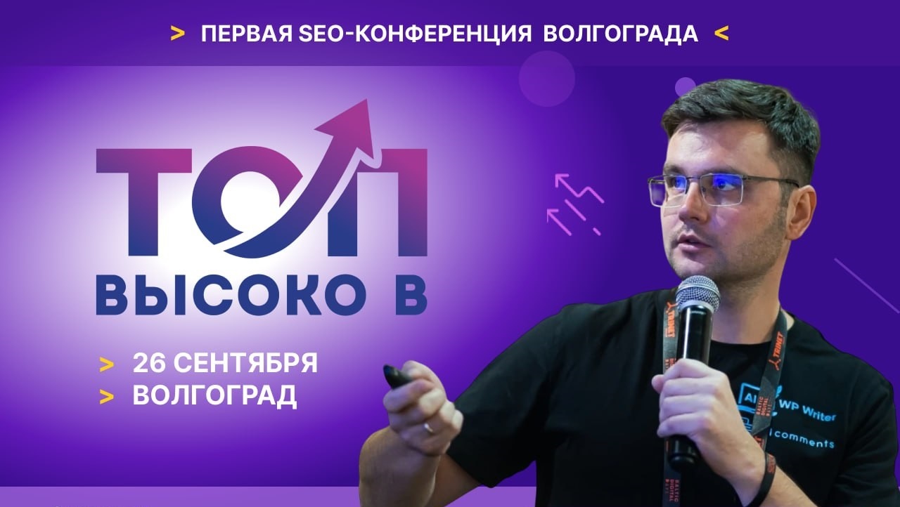 SEO-конференция в Волгограде: почему специалистам стоит приехать 26 сентября