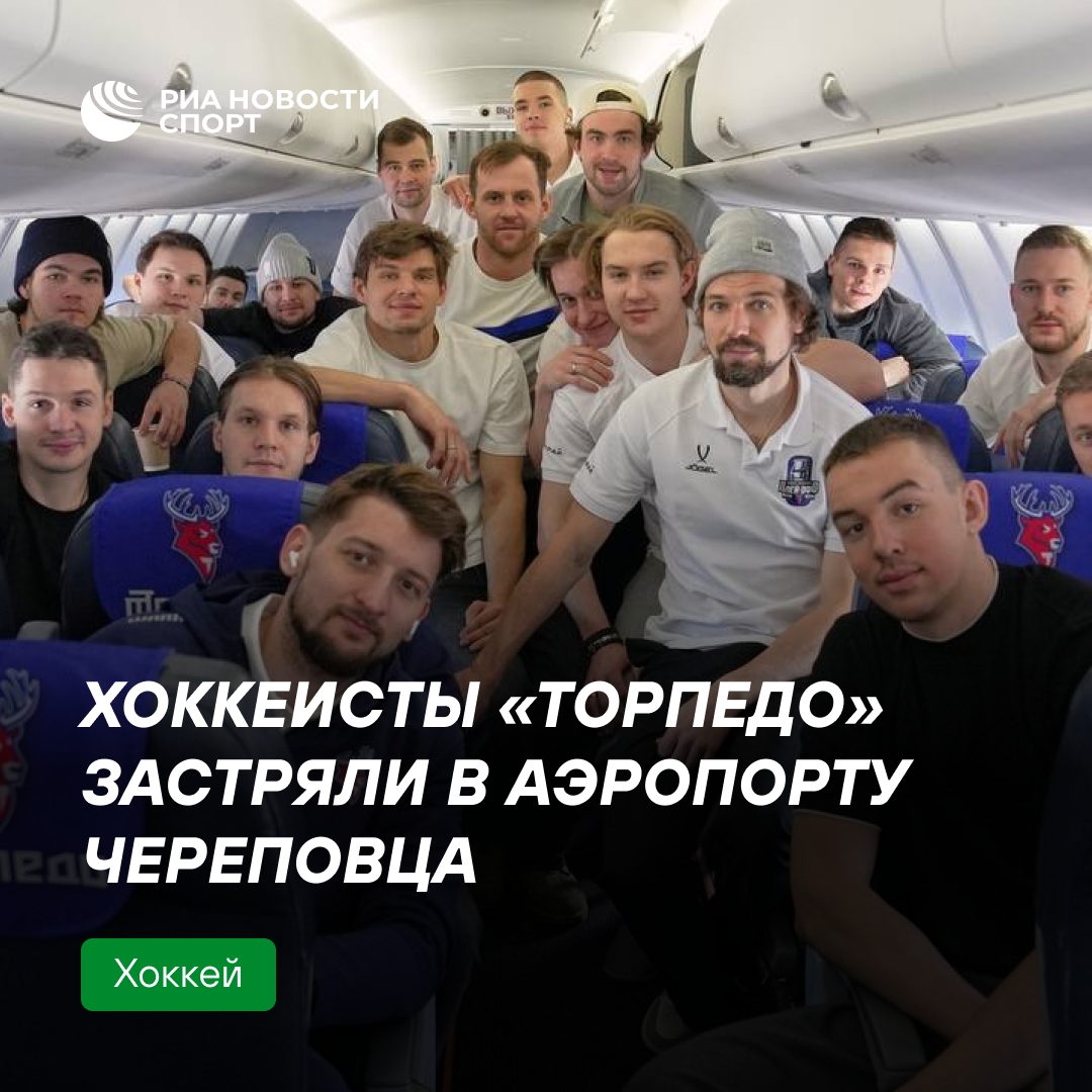 «Торпедо» застряло в Череповце после матчей КХЛ