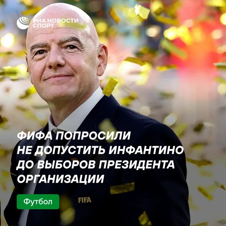 Джанни Инфантино может лишиться права участвовать в выборах главы ФИФА