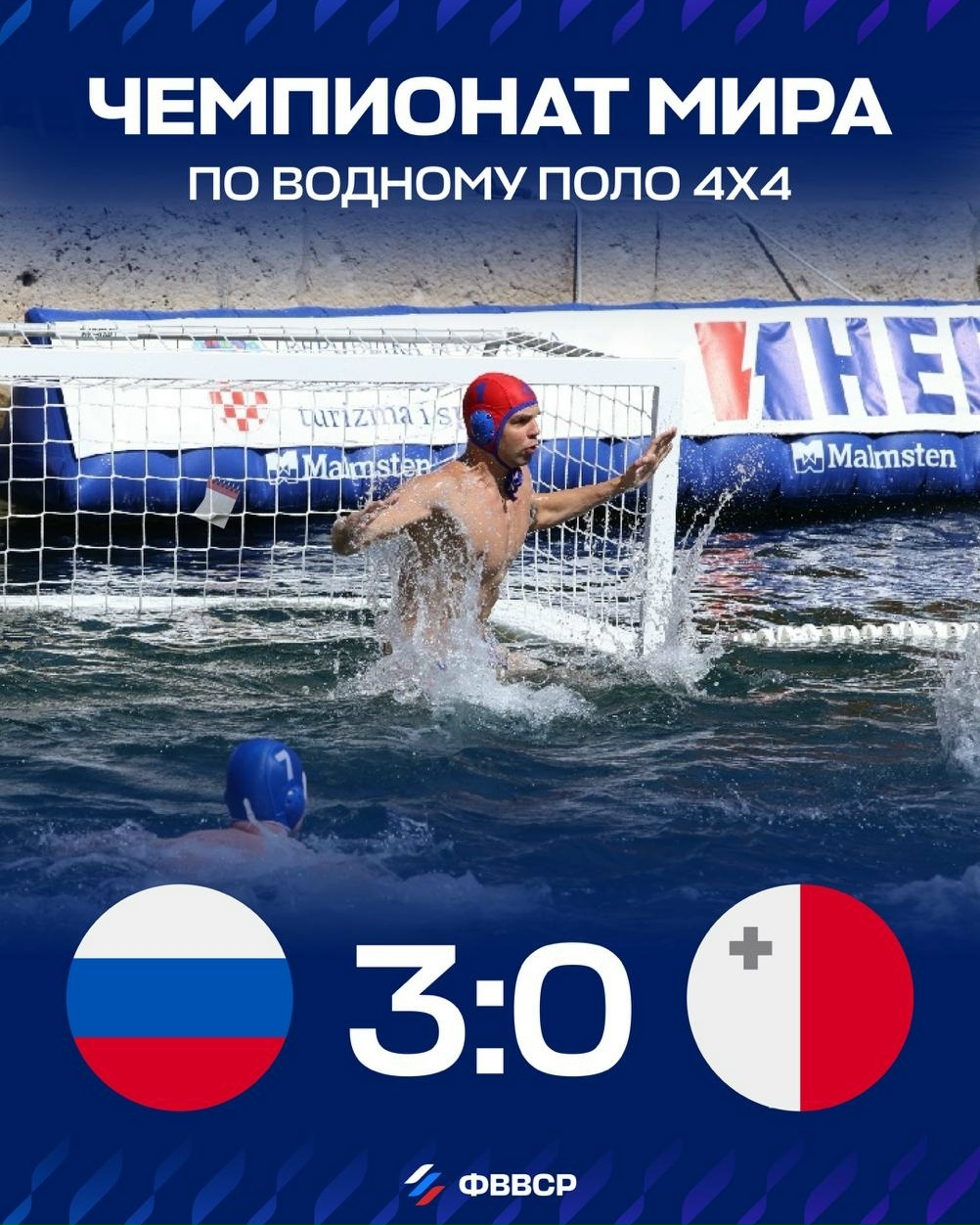 Российские ватерполисты победили Мальту на чемпионате мира 4x4