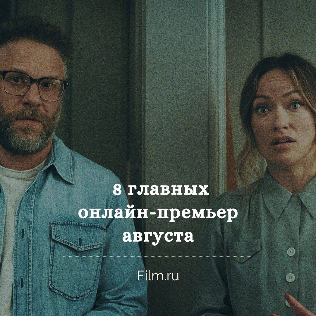 Августовские онлайн-премьеры: что посмотреть дома