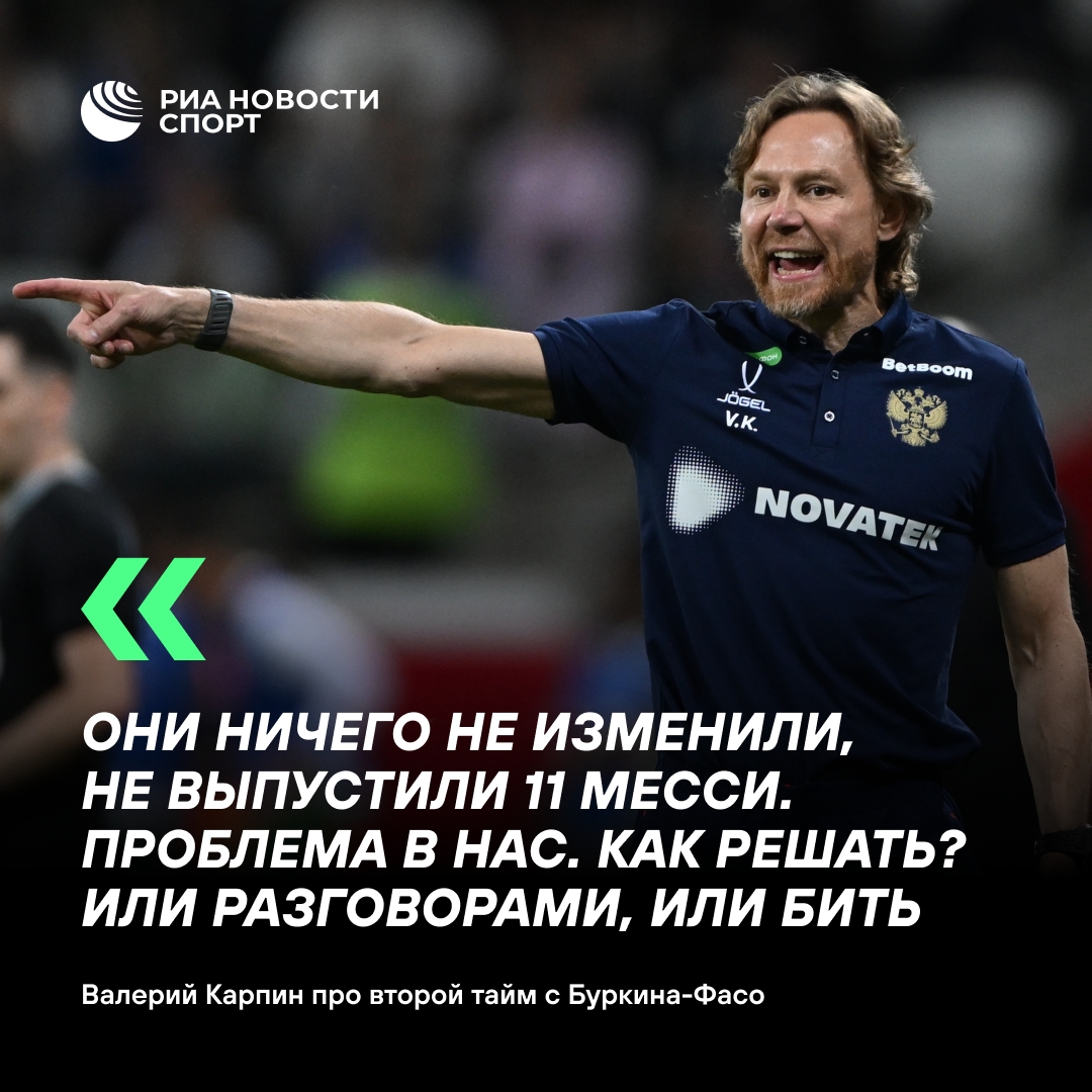 Карпин раскритиковал игру сборной во втором тайме матча с Буркина-Фасо