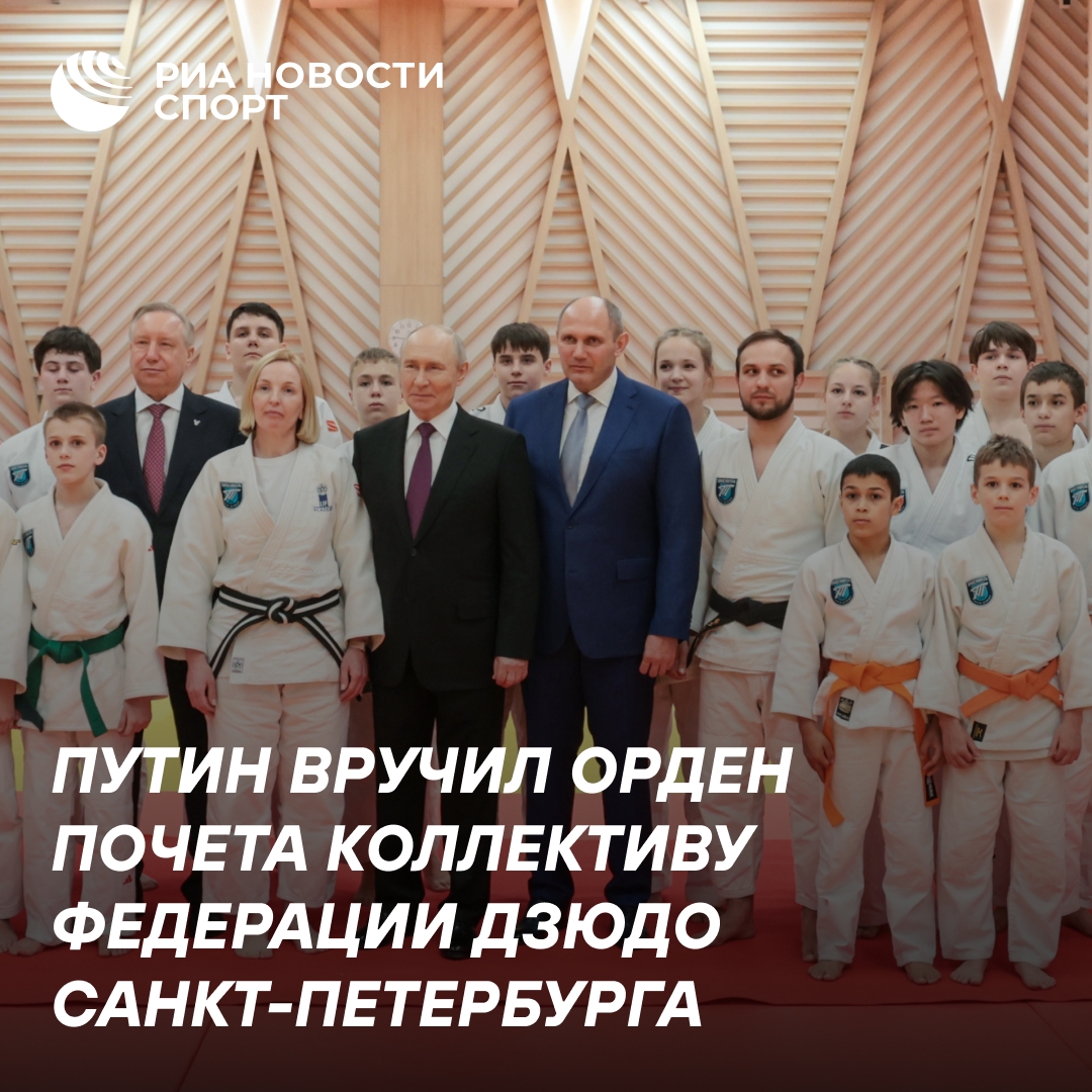 Путин наградил Федерацию дзюдо Санкт-Петербурга орденом Почета