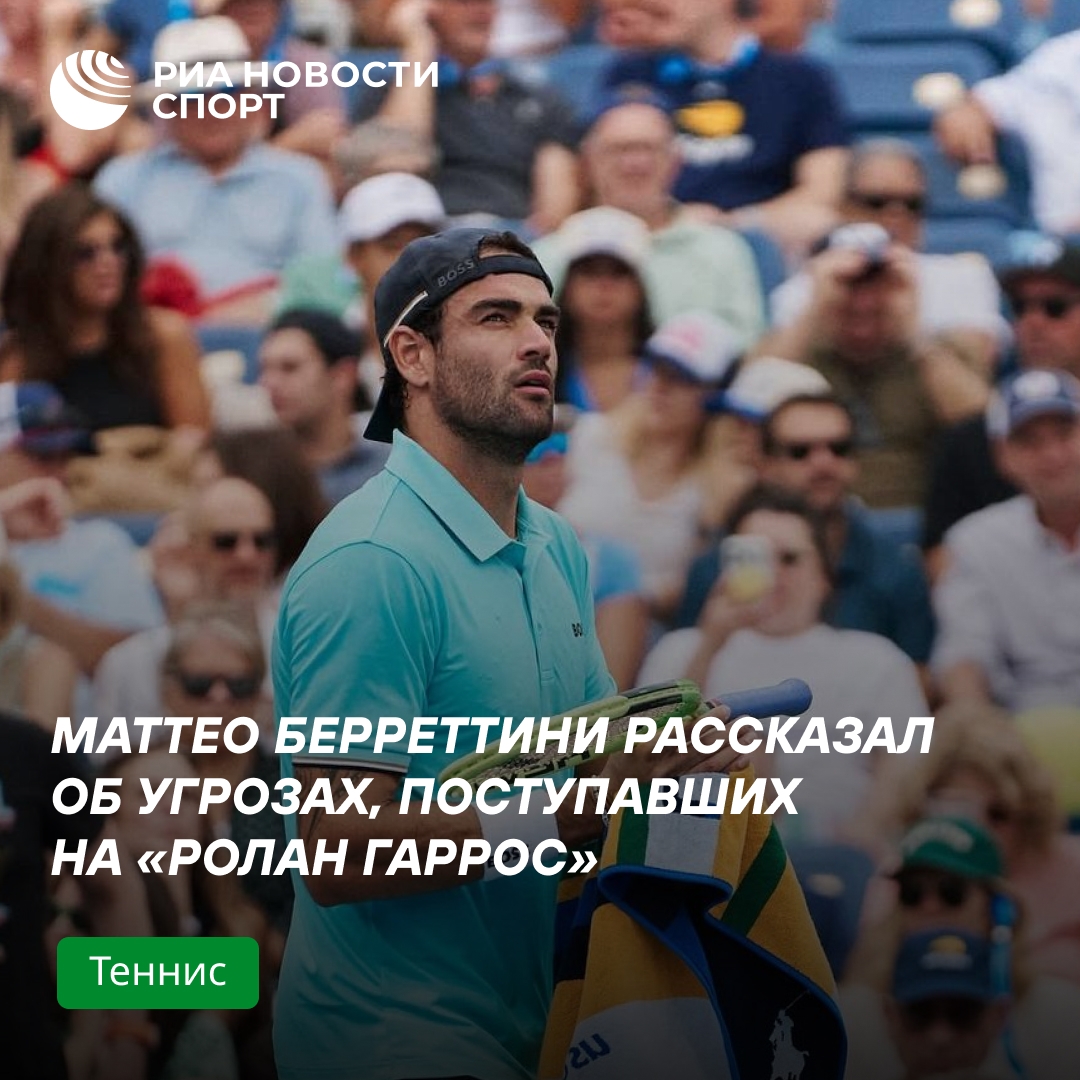 Берреттини: брату угрожали на «Ролан Гаррос» из-за моего матча