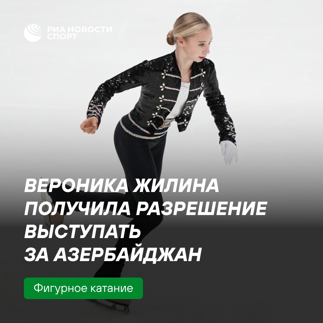 Фигуристка Жилина получила разрешение выступать за Азербайджан