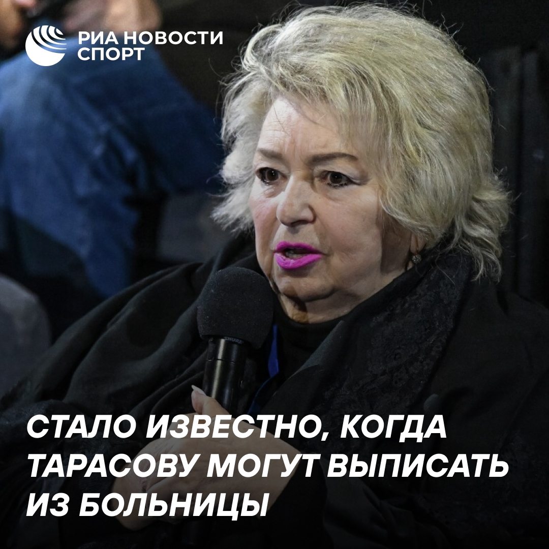Татьяну Тарасову могут выписать из больницы на следующей неделе
