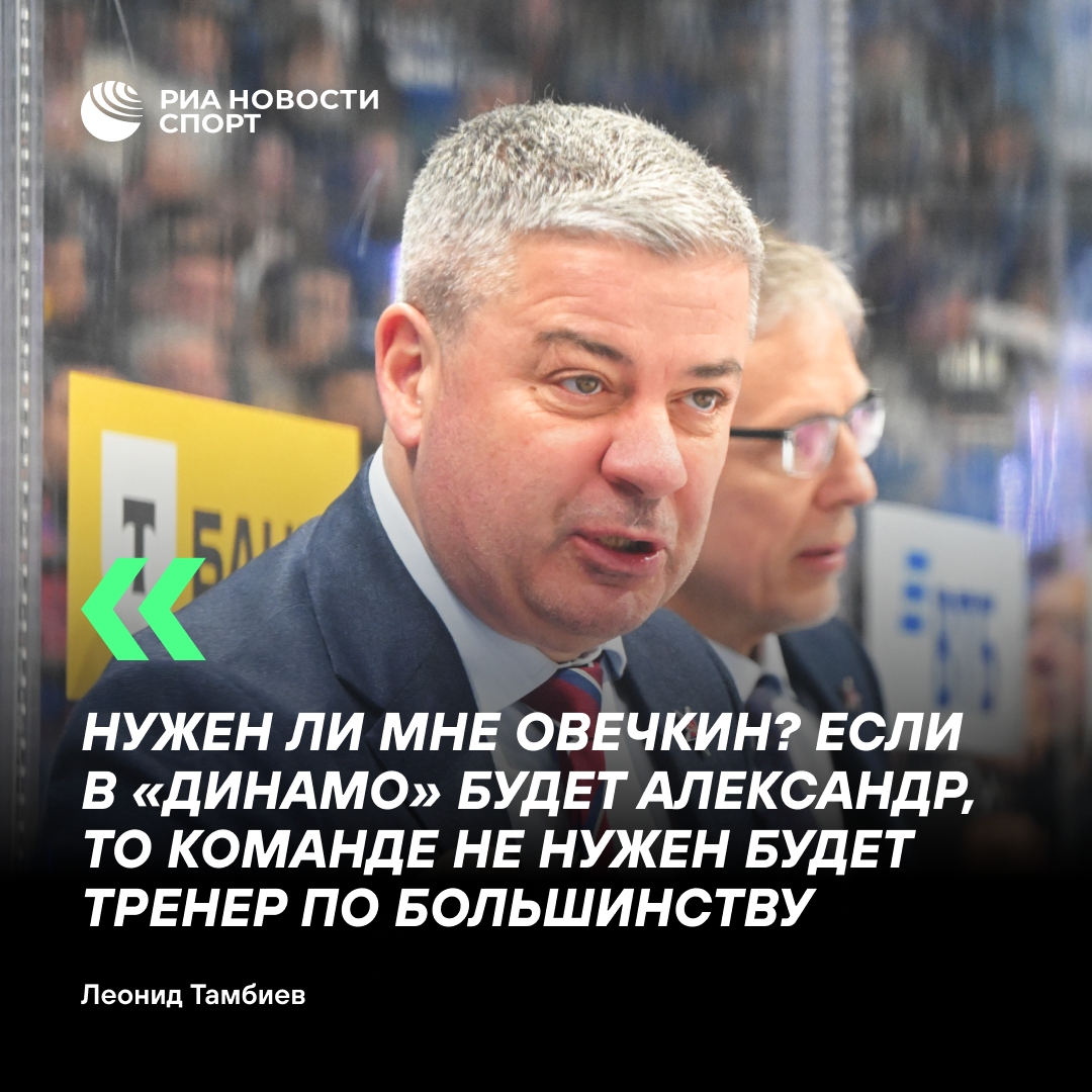 Тамбиев в шутку заявил, что с Овечкиным «Динамо» не нужен тренер