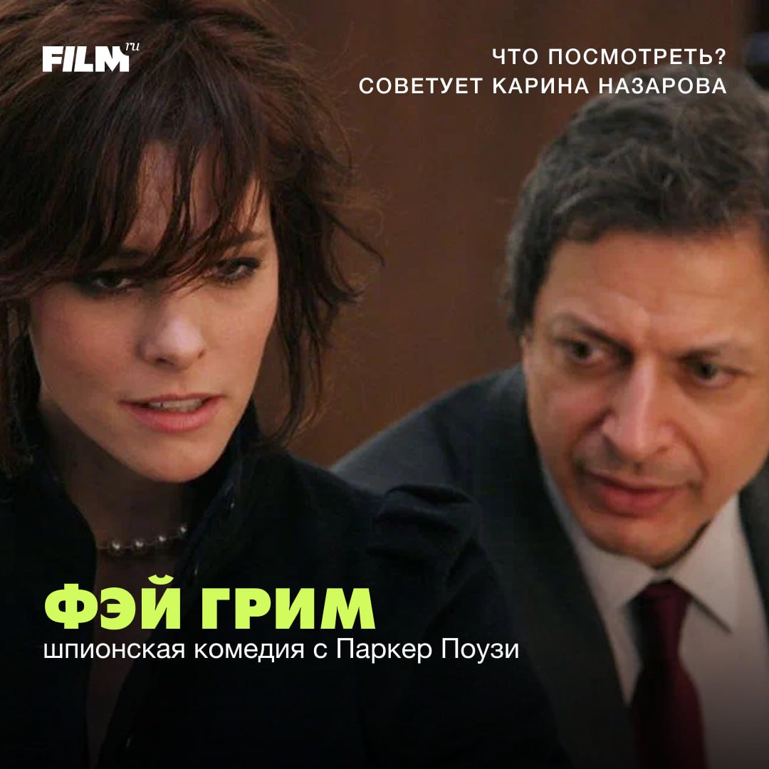 «Фэй Грим»: шпионская комедия Хэла Хартли в рубрике #СоветуемКино