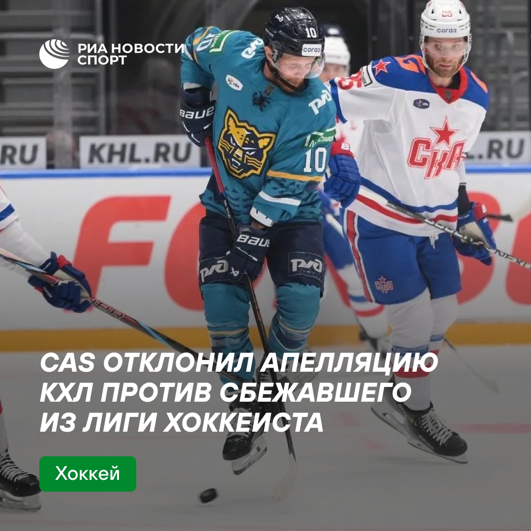 КХЛ проиграла дело о дисквалификации хоккеиста, сбежавшего из «Сочи»
