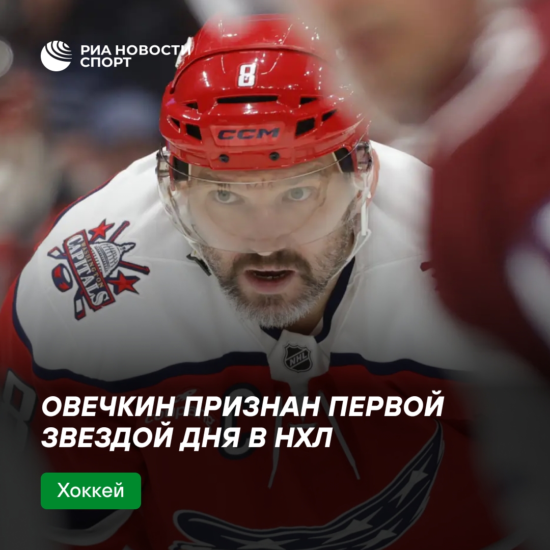 Овечкин стал первой звездой дня в НХЛ после 1000-го гола