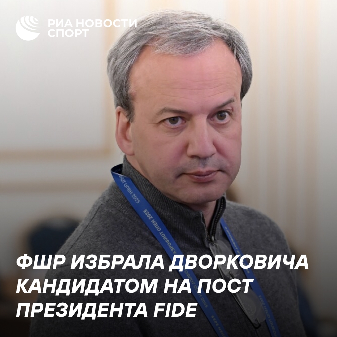 Аркадий Дворкович выдвинут кандидатом на пост президента FIDE от ФШР