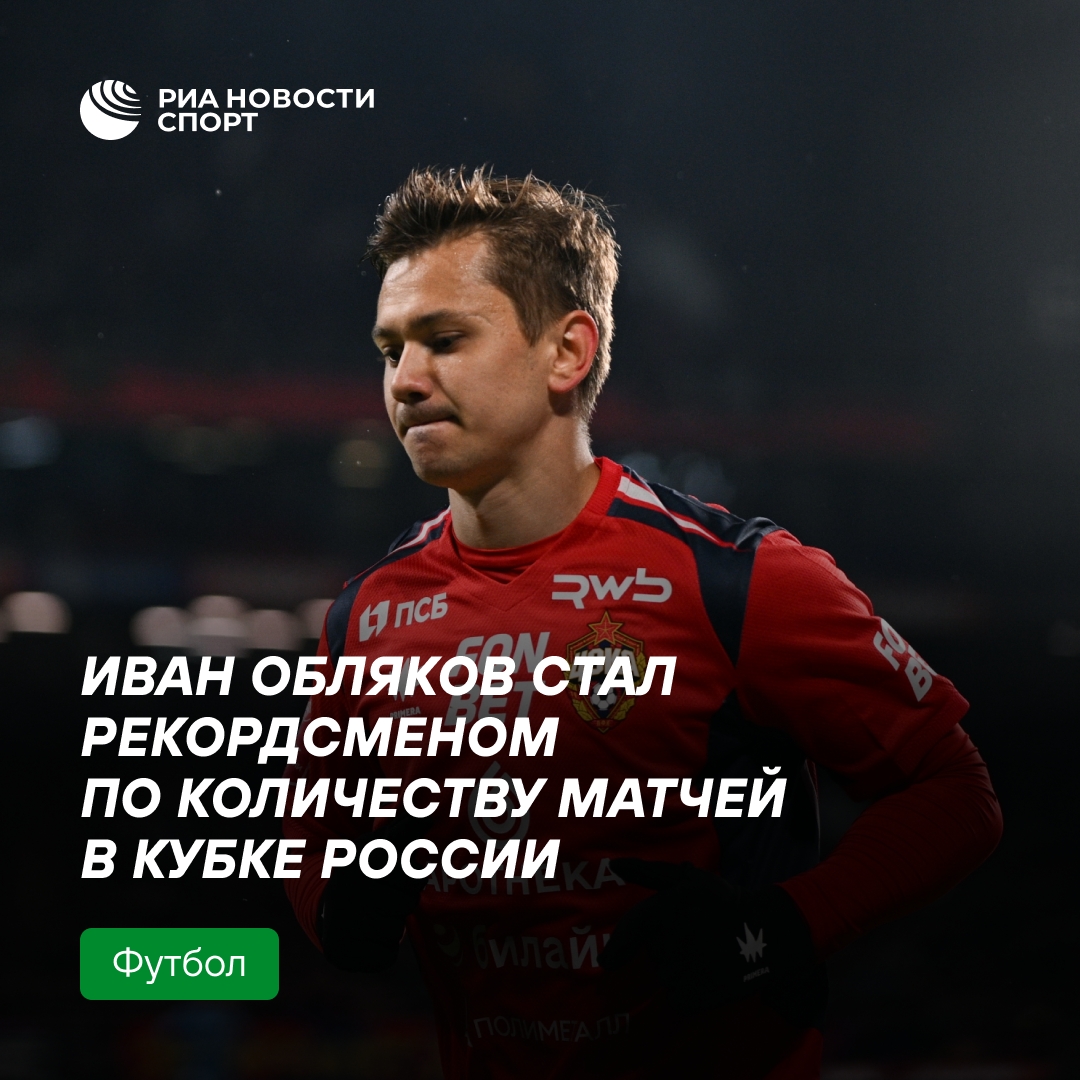Обляков установил рекорд по числу матчей в Кубке России