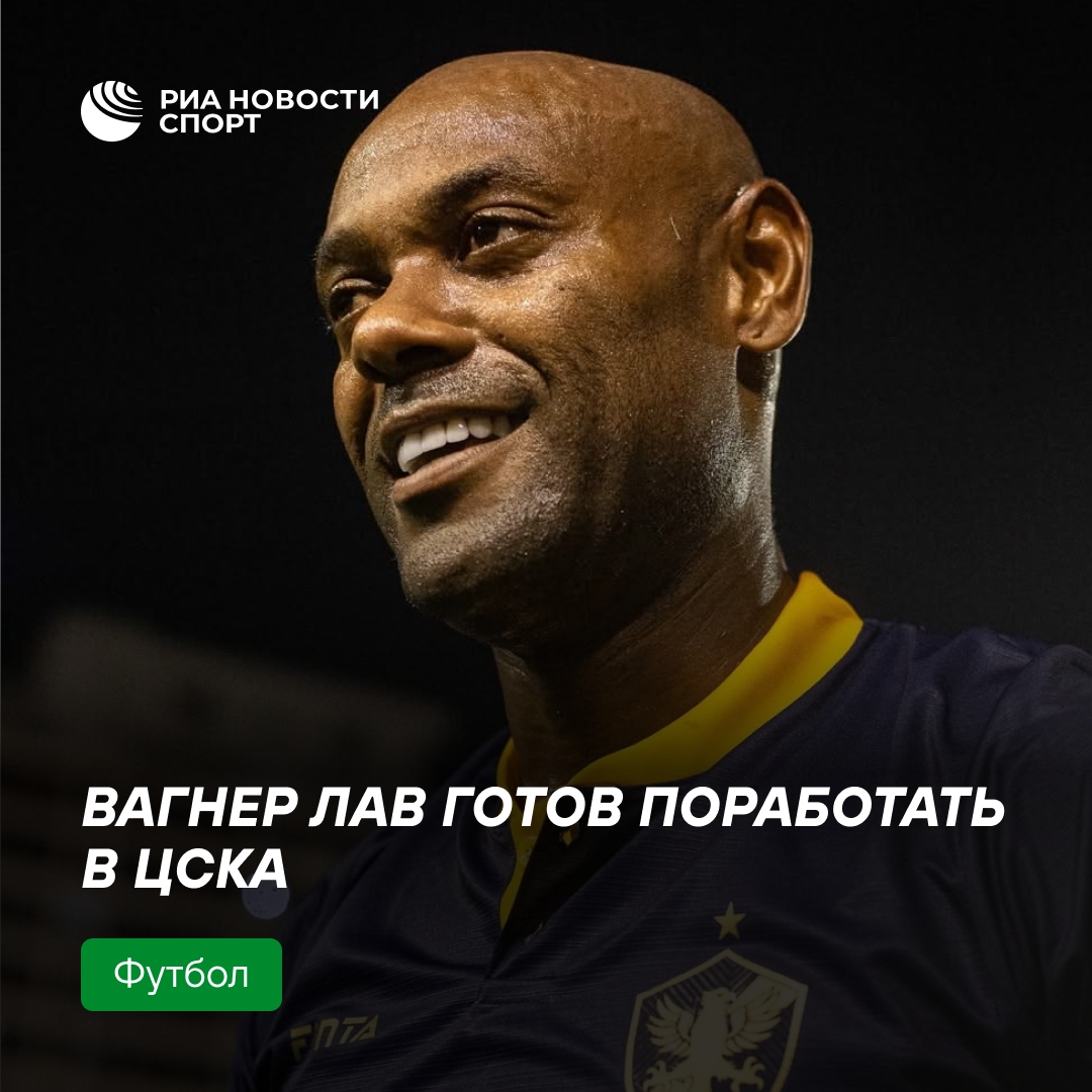 Вагнер Лав рассматривает возможность работы в ЦСКА
