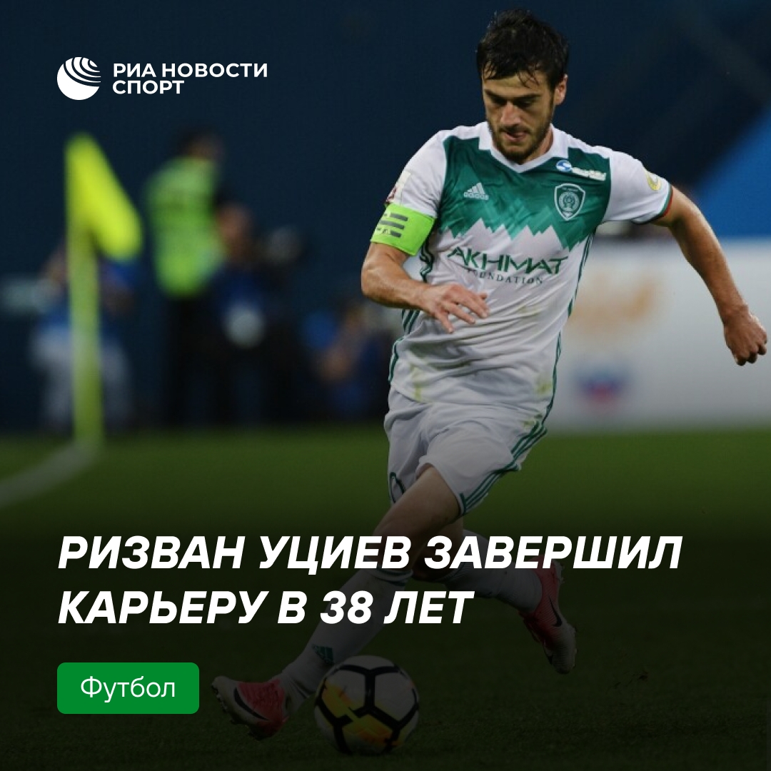 Ризван Уциев завершил карьеру в возрасте 38 лет