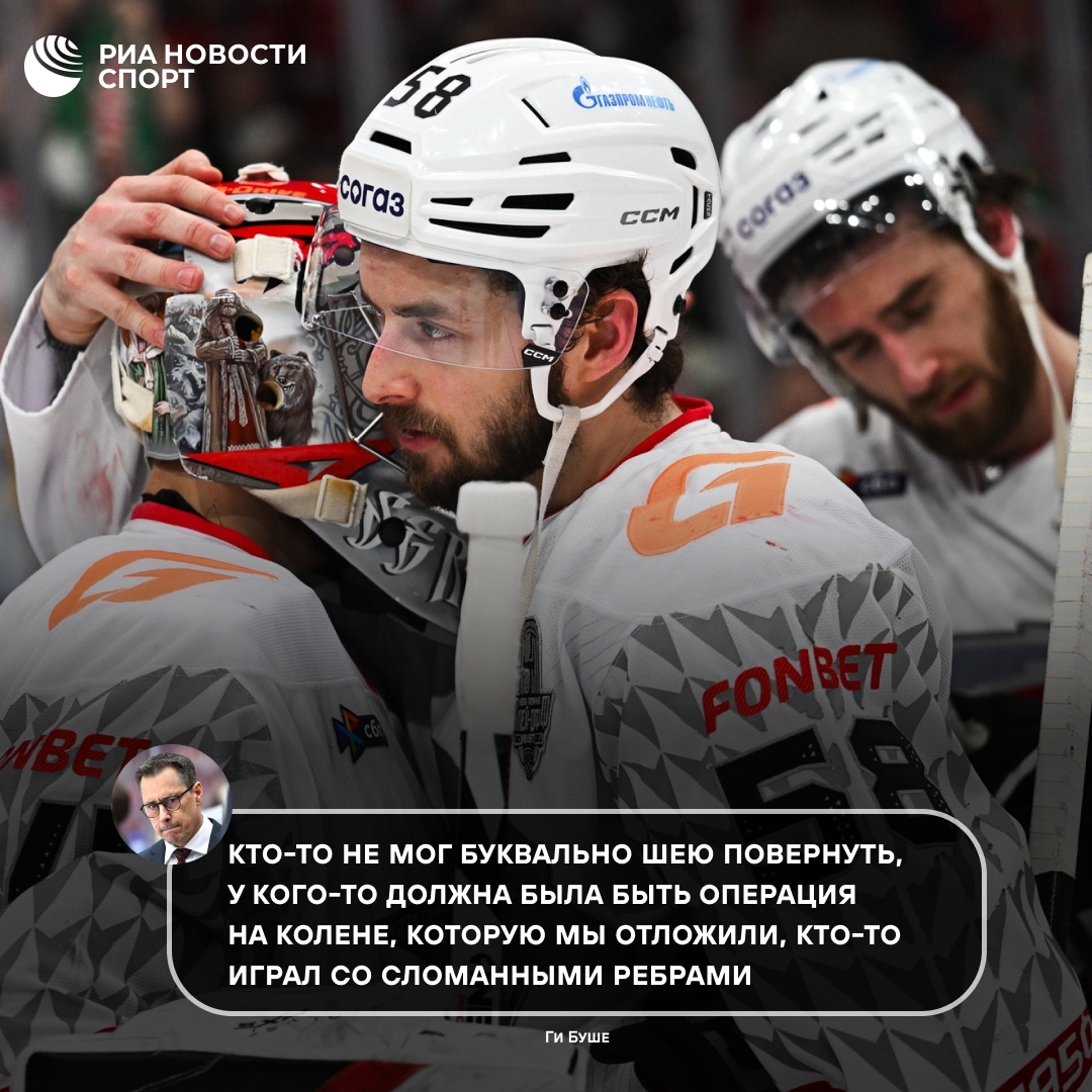 Ги Буше: игроки «Авангарда» жертвовали собой, играя с травмами
