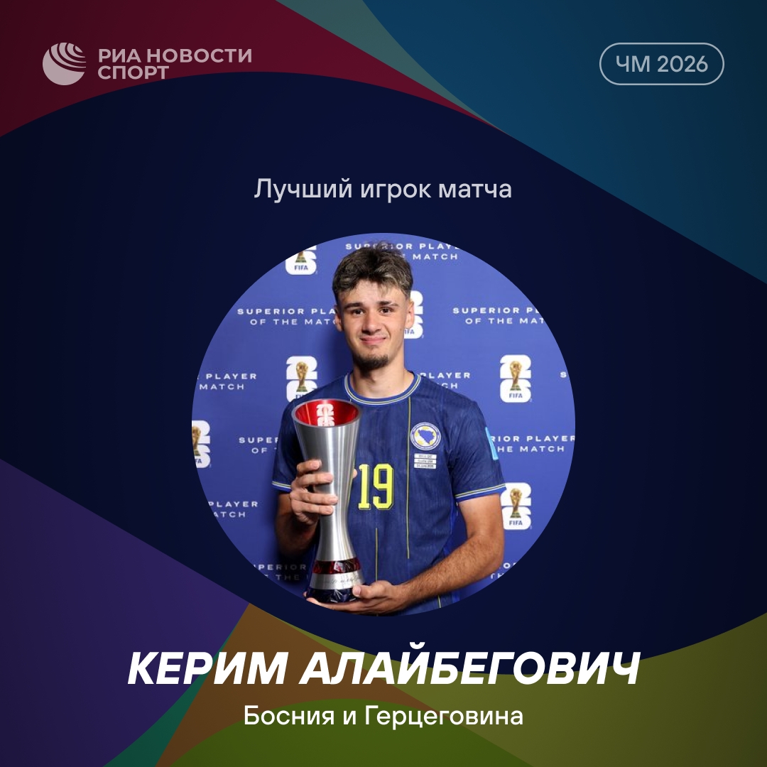Керим Алайбегович признан лучшим игроком матча с Катаром