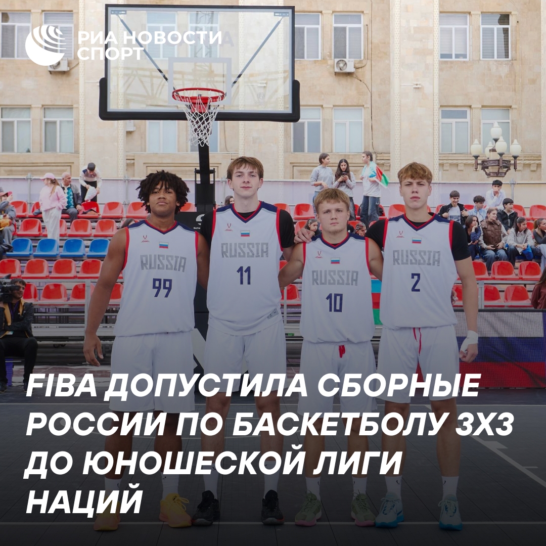 FIBA разрешила юношеским сборным России по баскетболу 3х3 участвовать в Лиге наций