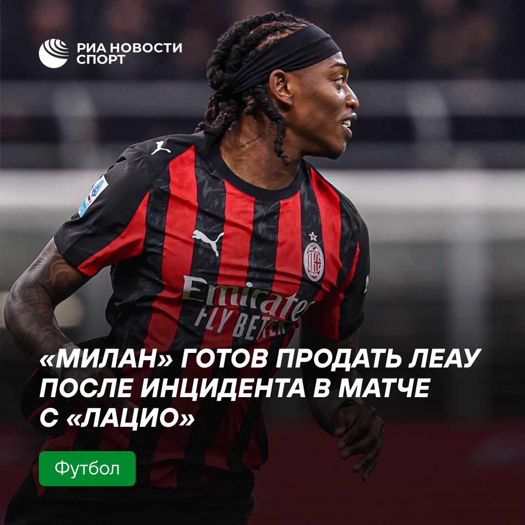 «Милан» готов продать Леау после конфликта с партнёром по команде