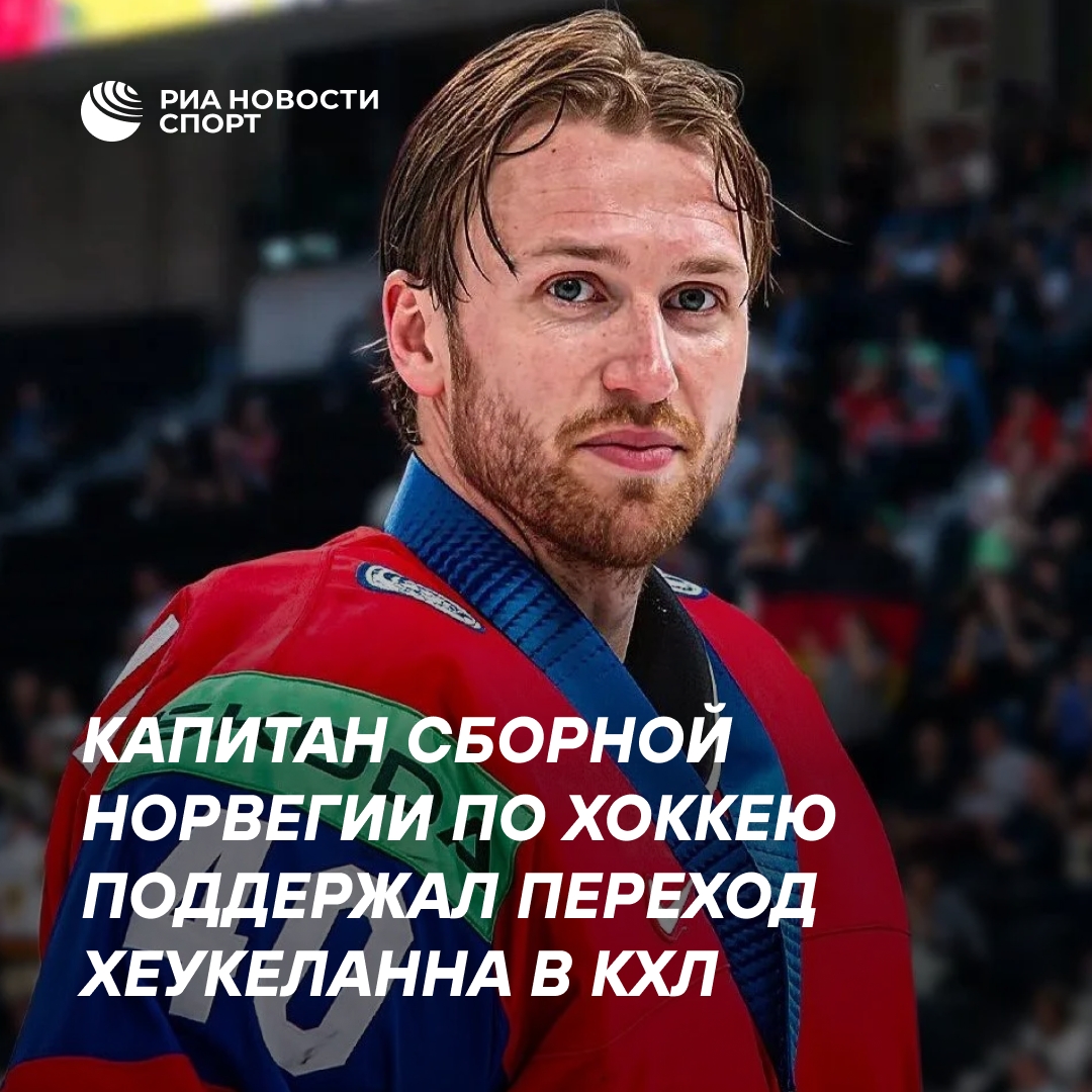 Капитан норвежской сборной одобрил переход вратаря Хеукеланна в КХЛ