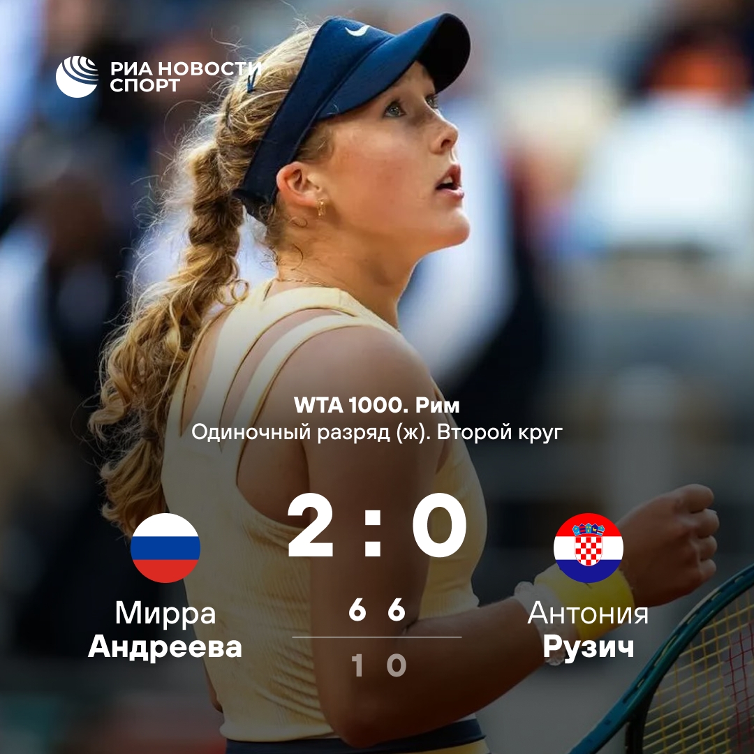 Мирра Андреева уверенно стартовала на турнире WTA 1000 в Риме