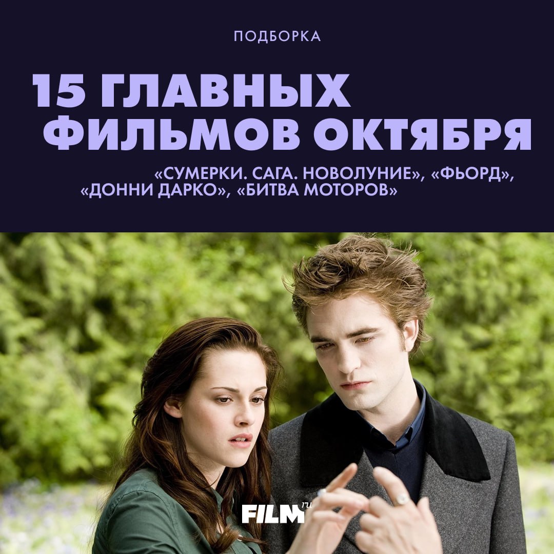 15 главных кинопремьер октября: от «Фьорда» до «Сумерек»