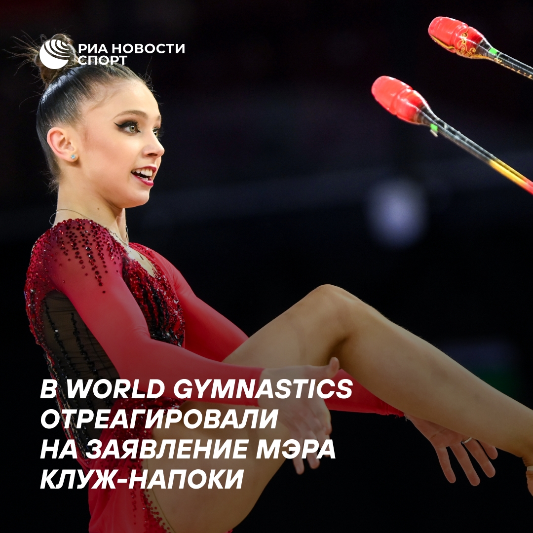 World Gymnastics прокомментировала высказывание градоначальника Клуж-Напоки