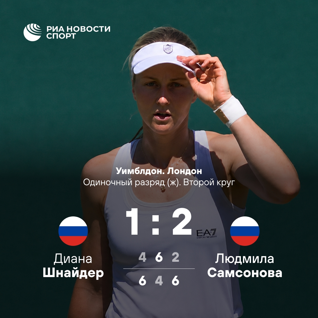 Людмила Самсонова выбила Диану Шнайдер во втором круге Уимблдона
