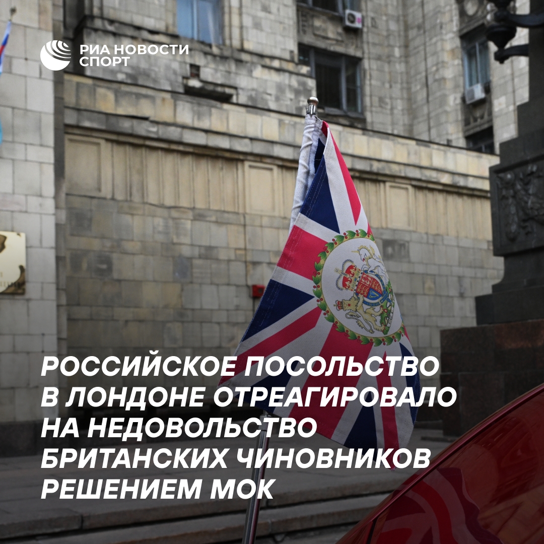 Российское посольство в Лондоне ответило на критику британцев из-за решения МОК