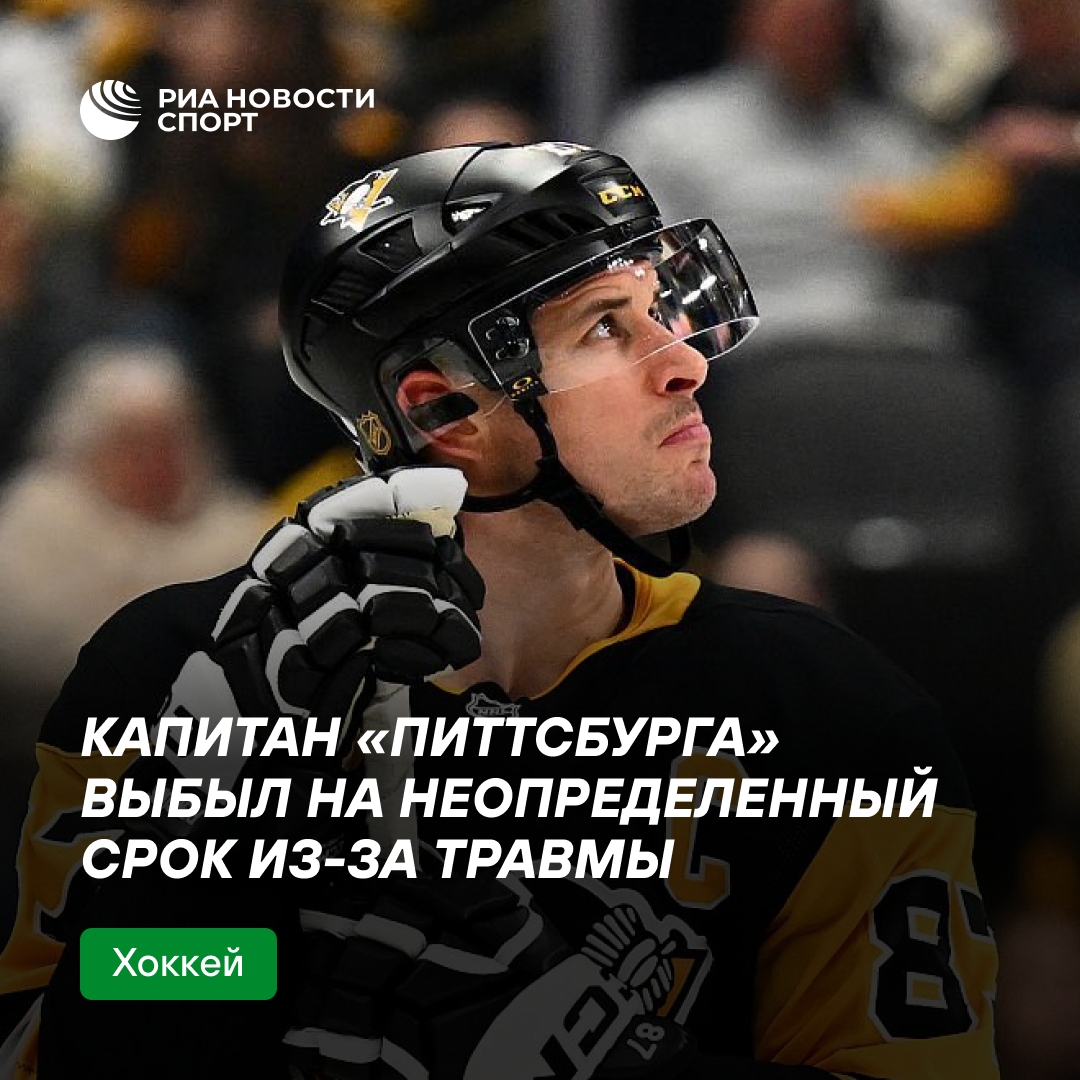 Сидни Кросби получил травму и выбыл на неопределенный срок